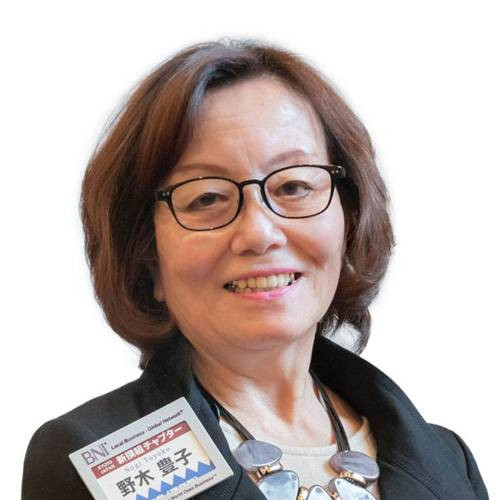 野木 豊子